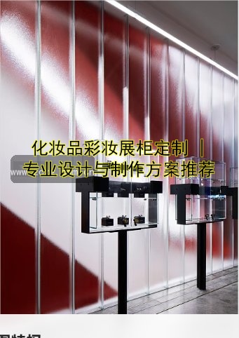 精品展柜制作厂家哪家好?价格透明,品质保障 | XX公司
