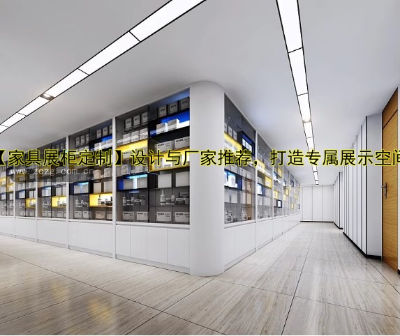 【家居展柜订做】定制家居展柜设计,打造完美家居展示空间