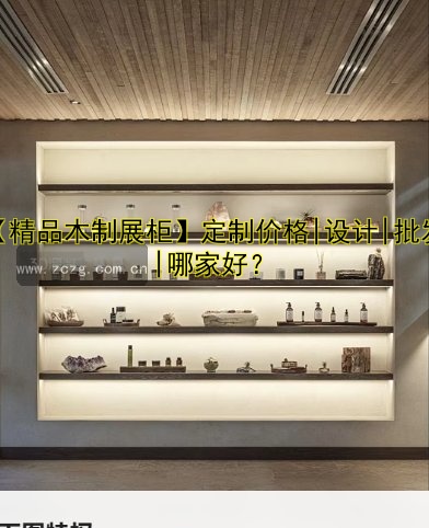 【精品木制展柜】定制价格|设计|批发|哪家好？