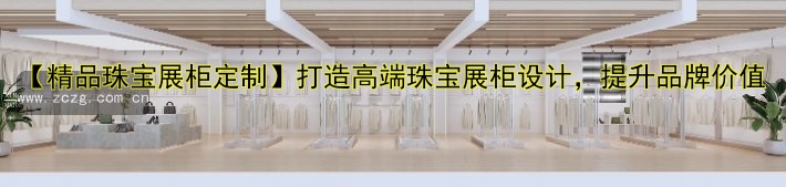 【精品珠宝展柜定制】打造高端珠宝展柜设计，提升品牌价值