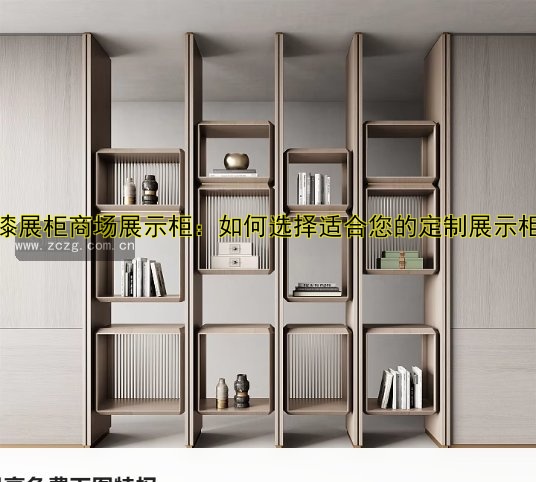 【精品展柜厂家推荐 | 定制高端展柜价格批发哪里买？】