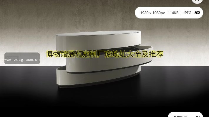 济南展柜定制厂家哪家好？价格透明，品质保障！