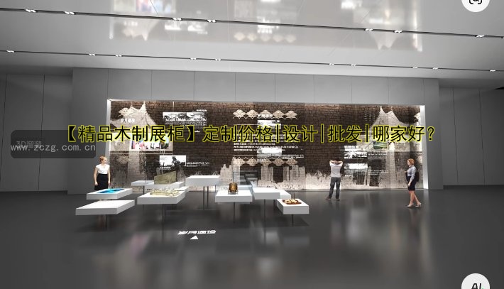 【精品木制展柜】定制价格|设计|批发|哪家好？