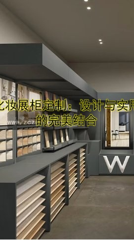 化妆展柜定制：设计与实用的完美结合