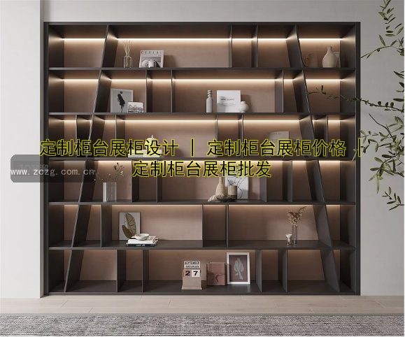 【家居展柜订做】定制家居展柜设计,打造完美家居展示空间