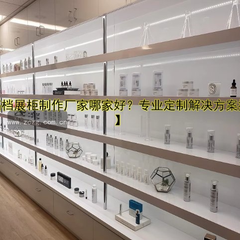 酒展柜厂家哪家好?专业定制批发一条龙服务!