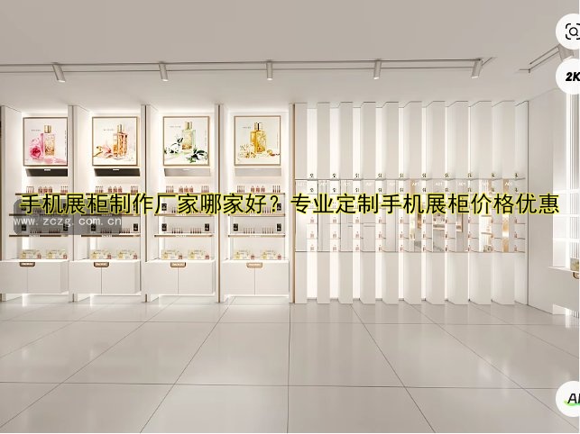 烤漆展柜展柜价格及定制服务哪家好？专业展柜定制推荐！