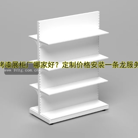 烤漆展柜厂哪家好?定制价格安装一条龙服务