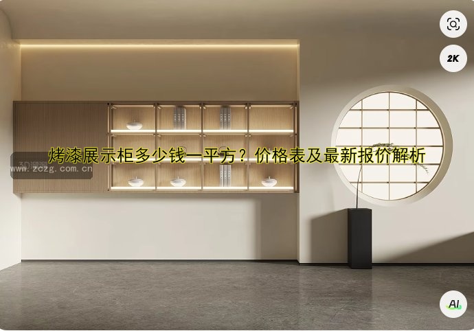 烤漆展示柜多少钱一平方？价格表及最新报价解析