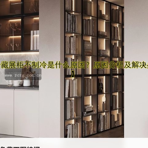 【冷藏展柜不制冷是什么原因？原因分析及解决办法】