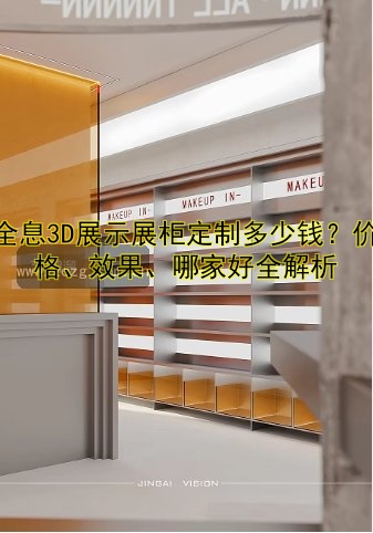 全息3D展示展柜定制多少钱?价格、效果、哪家好全解析