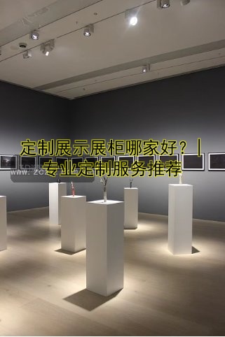 【珠宝展柜展柜厂家哪家好？定制价格、设计案例推荐！】