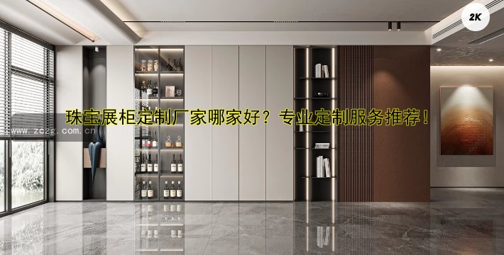 珠宝展柜定制厂家哪家好？专业定制服务推荐！