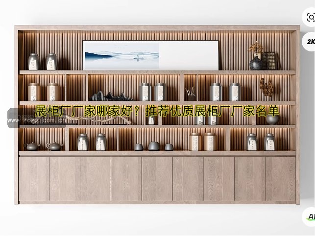 展柜厂厂家哪家好?推荐优质展柜厂厂家名单