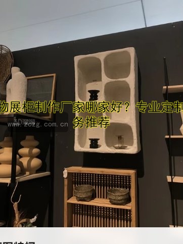 文物展柜制作厂家哪家好？专业定制服务推荐