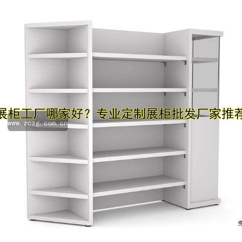 展柜工厂哪家好?专业定制展柜批发厂家推荐