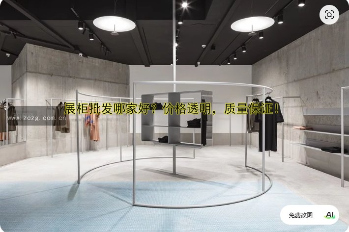 展柜批发哪家好？价格透明，质量保证！