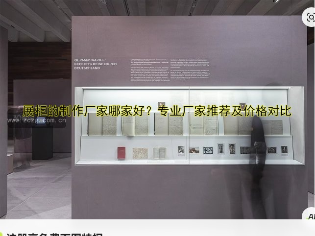 展柜的制作厂家哪家好？专业厂家推荐及价格对比