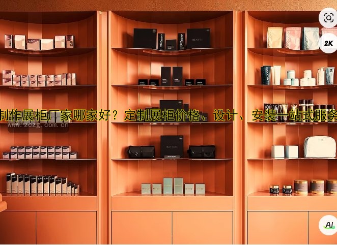 【展示柜定做公司哪家好？专业定制展示柜价格优惠】