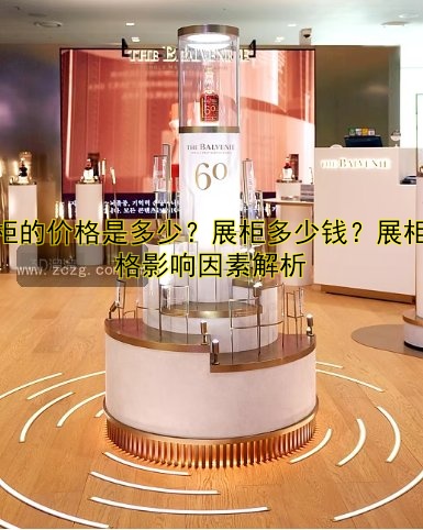 展柜的价格是多少？展柜多少钱？展柜价格影响因素解析