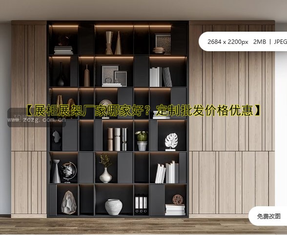 【展柜展架厂家哪家好?定制批发价格优惠】