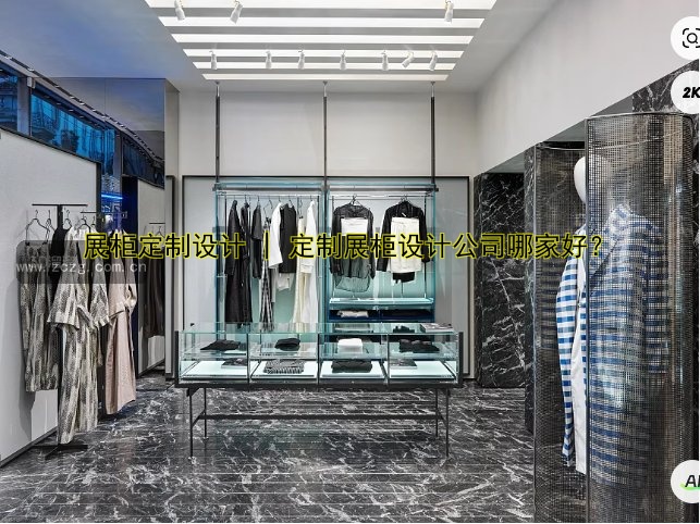 展柜定制设计 | 定制展柜设计公司哪家好?
