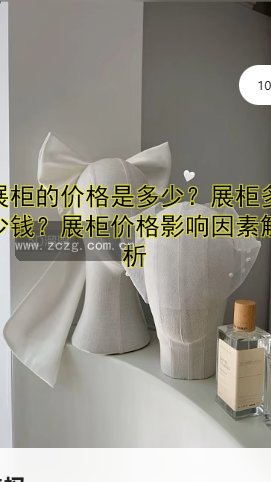 展柜的价格是多少？展柜多少钱？展柜价格影响因素解析