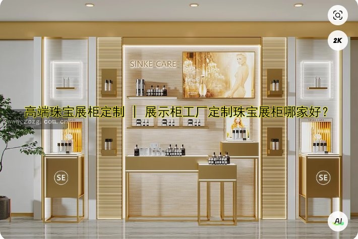 高端珠宝展柜定制 | 展示柜工厂定制珠宝展柜哪家好？