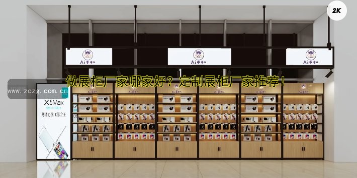 做展柜厂家哪家好?定制展柜厂家推荐!