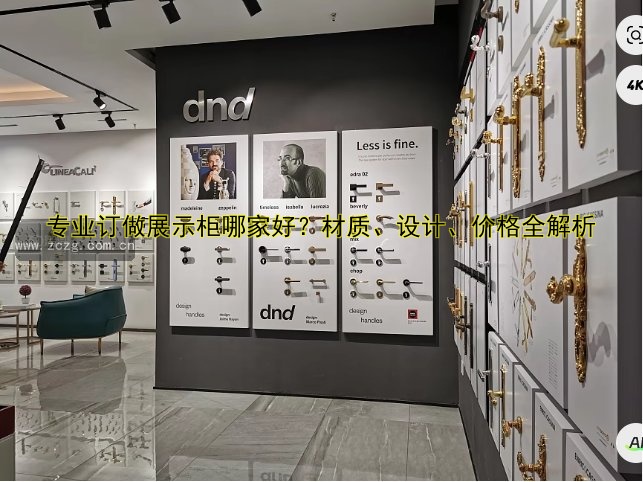 专业订做展示柜哪家好？材质、设计、价格全解析