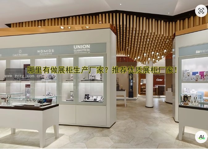 北京展柜定制定做哪家好？价格透明设计专业