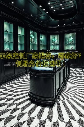 展示架定制厂家推荐:哪家好?定制服务价格透明!