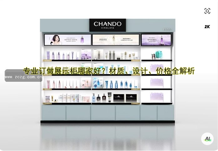 专业订做展示柜哪家好？材质、设计、价格全解析