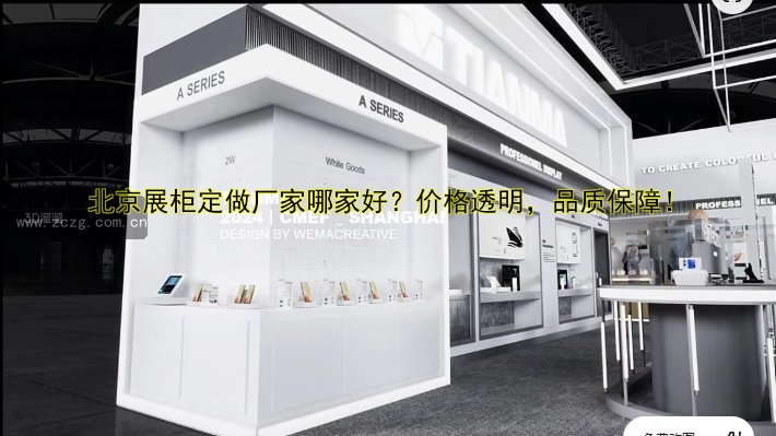 北京展柜定做厂家哪家好?价格透明,品质保障!