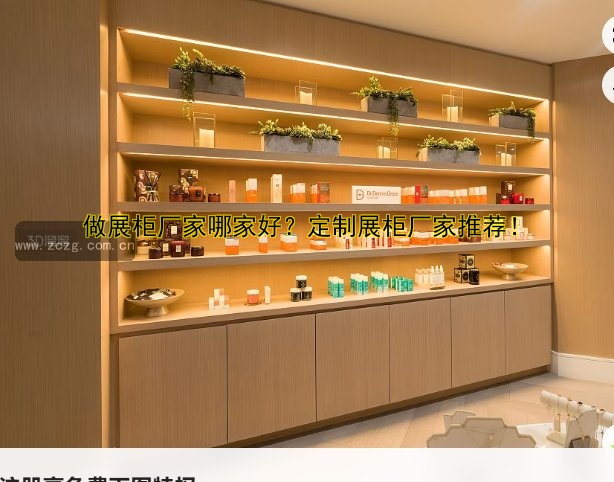 做展柜厂家哪家好?定制展柜厂家推荐!