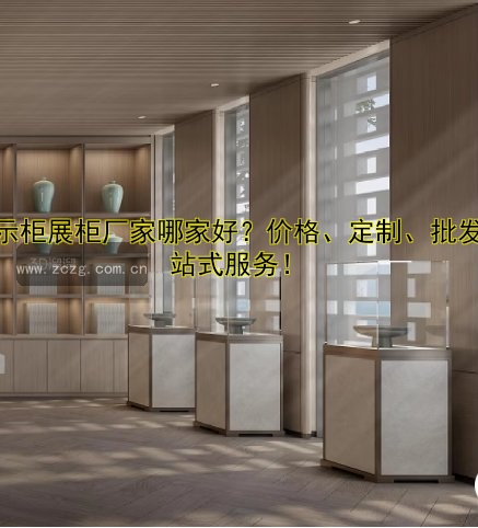 展示柜展柜厂家哪家好？价格、定制、批发一站式服务！