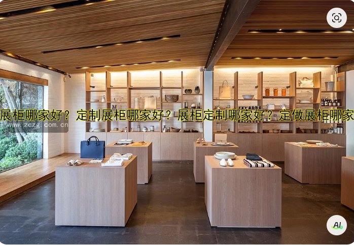 白酒展柜定做哪家好？专业定制白酒展示柜解决方案