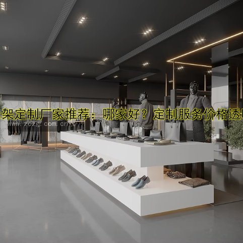 展示架定制厂家推荐：哪家好？定制服务价格透明！
