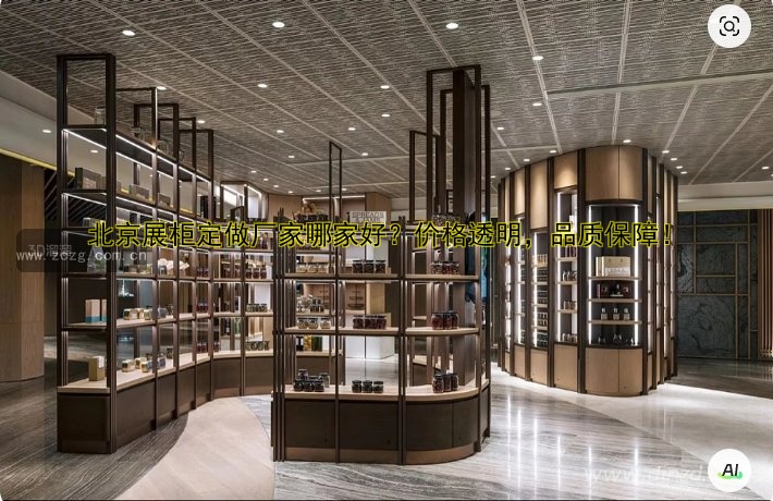 北京展柜定做厂家哪家好?价格透明,品质保障!
