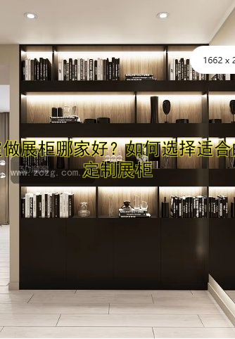 标题:北京定做商场展柜厂家哪家好?专业定制展柜设计公司推荐