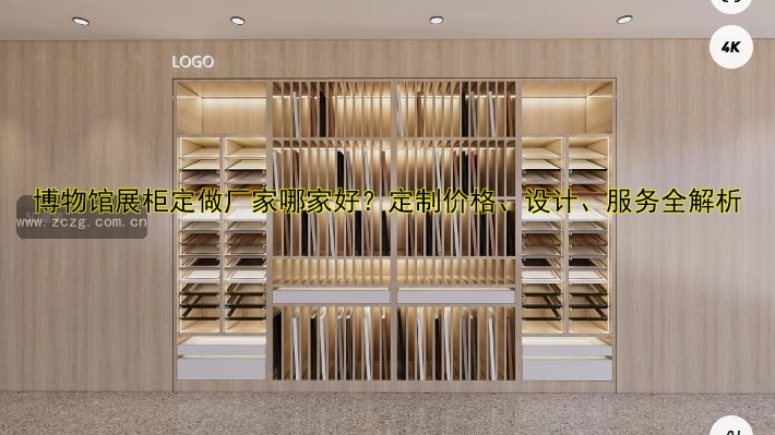 博物馆展柜定做厂家哪家好?定制价格、设计、服务全解析