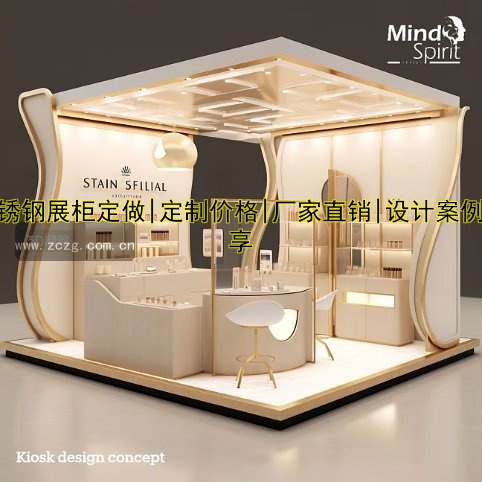 不锈钢展柜定做|定制价格|厂家直销|设计案例分享