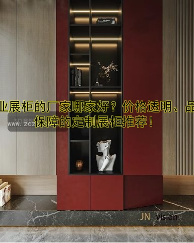 博物馆展柜定做厂家哪家好？定制价格、设计、服务全解析