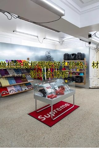 定做柜台展柜 | 定制展柜设计、价格、哪家好?一站式解决方案推荐