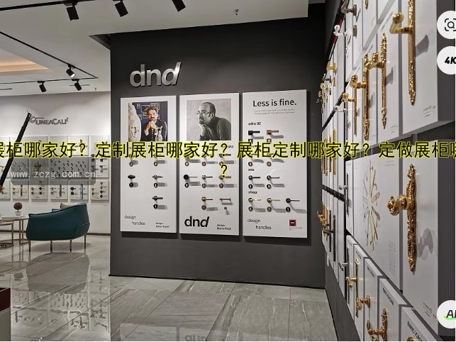定做展柜哪家好?定制展柜哪家好?展柜定制哪家好?定做展柜哪家好?