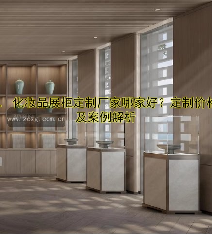长沙展柜定做厂家哪家好？专业定制服务推荐！