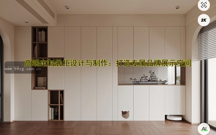 定做木制展柜价格、设计、哪家好？一站式解决方案