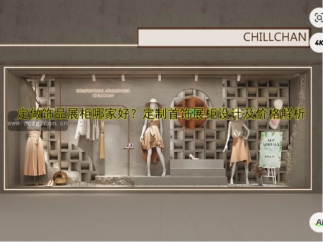 定做红酒展柜哪家好？定制红酒展示柜价格与设计全解析