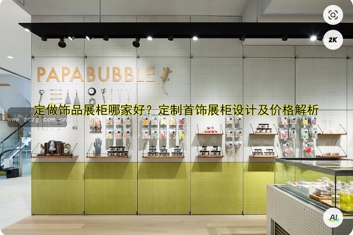 定做精品展柜厂家推荐，定制展柜价格及设计案例解析