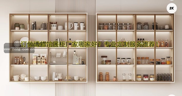 定制商场展柜设计，价格优惠，品质保障！